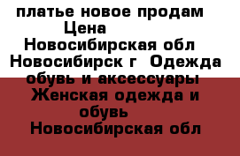 платье новое продам › Цена ­ 1 000 - Новосибирская обл., Новосибирск г. Одежда, обувь и аксессуары » Женская одежда и обувь   . Новосибирская обл.